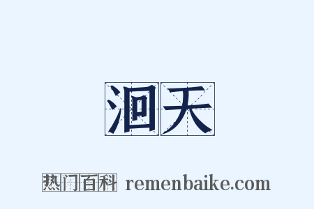 洄天是什么意思的图片